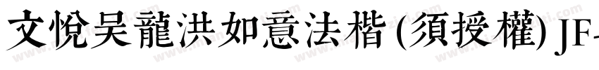 文悦吴龙洪如意法楷 (须授权) JF字体转换